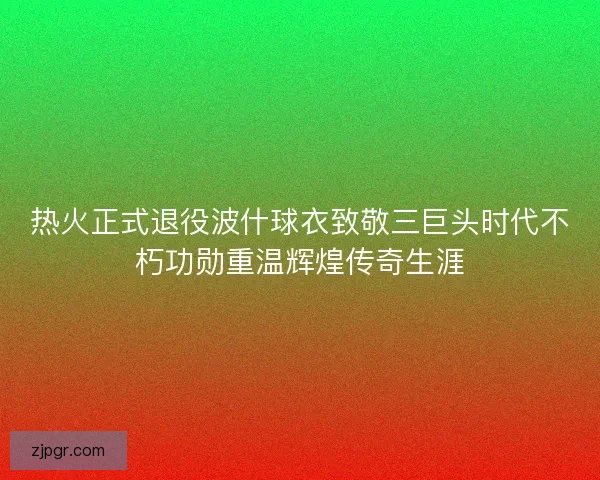 热火正式退役波什球衣致敬三巨头时代不朽功勋重温辉煌传奇生涯 热火正式退役波什球衣致敬三巨头时代不朽功勋重温辉煌传奇生涯